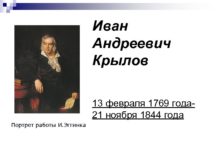 Иван Андреевич Крылов 13 февраля 1769 года 21 ноября 1844 года Портрет работы И.