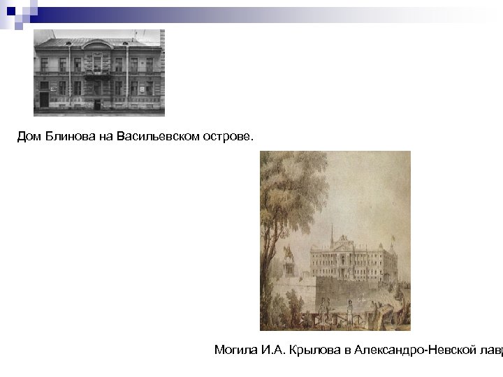 Дом Блинова на Васильевском острове. Могила И. А. Крылова в Александро-Невской лавр 