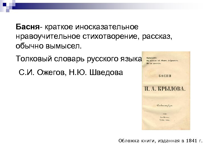 Басня- краткое иносказательное нравоучительное стихотворение, рассказ, обычно вымысел. Толковый словарь русского языка С. И.