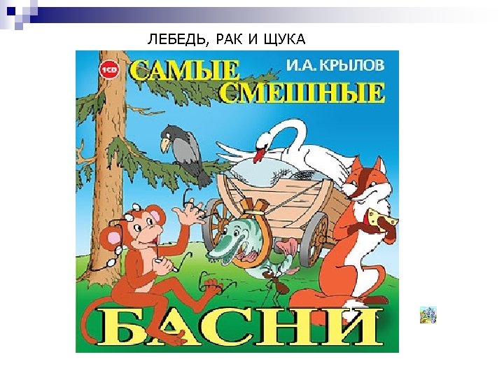 ЛЕБЕДЬ, РАК И ЩУКА 