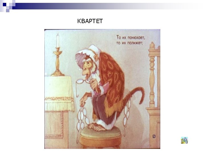 Квартет КВАРТЕТ 