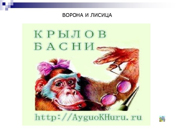 ВОРОНА И ЛИСИЦА 
