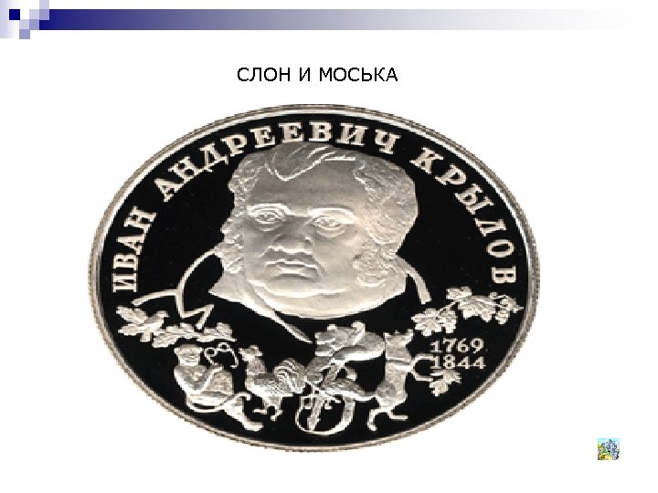 СЛОН И МОСЬКА 