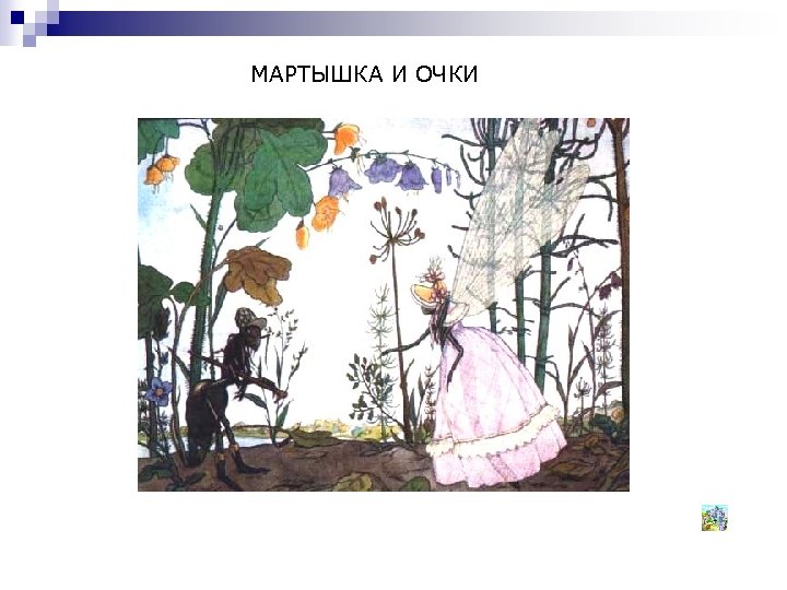 МАРТЫШКА И ОЧКИ 