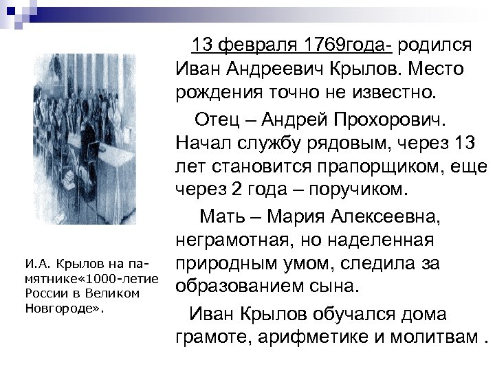  13 февраля 1769 года- родился Иван Андреевич Крылов. Место рождения точно не известно.