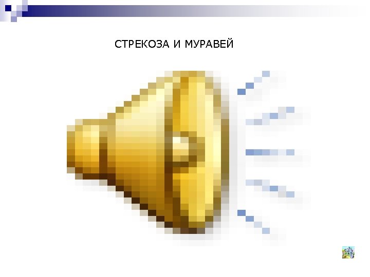 СТРЕКОЗА И МУРАВЕЙ 