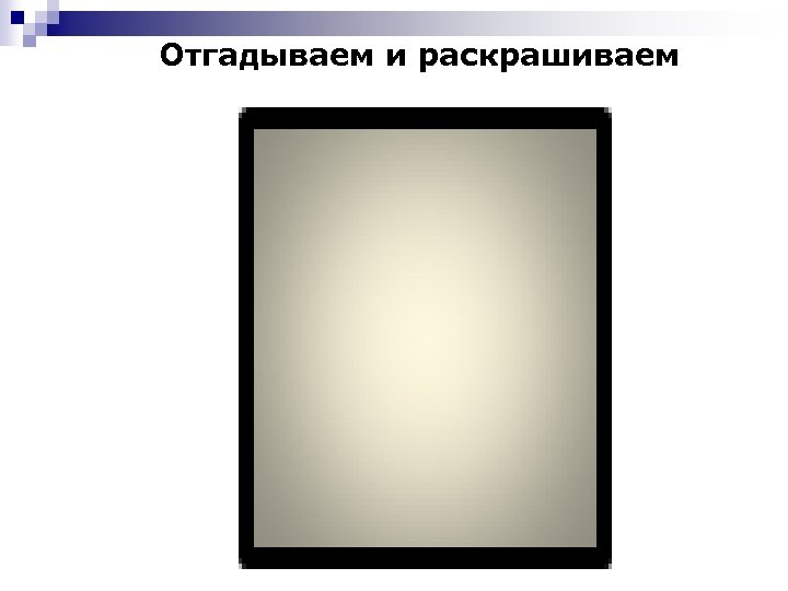 Отгадываем и раскрашиваем 