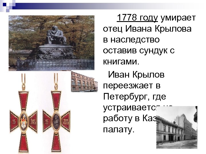  В 1778 году умирает отец Ивана Крылова в наследство оставив сундук с книгами.