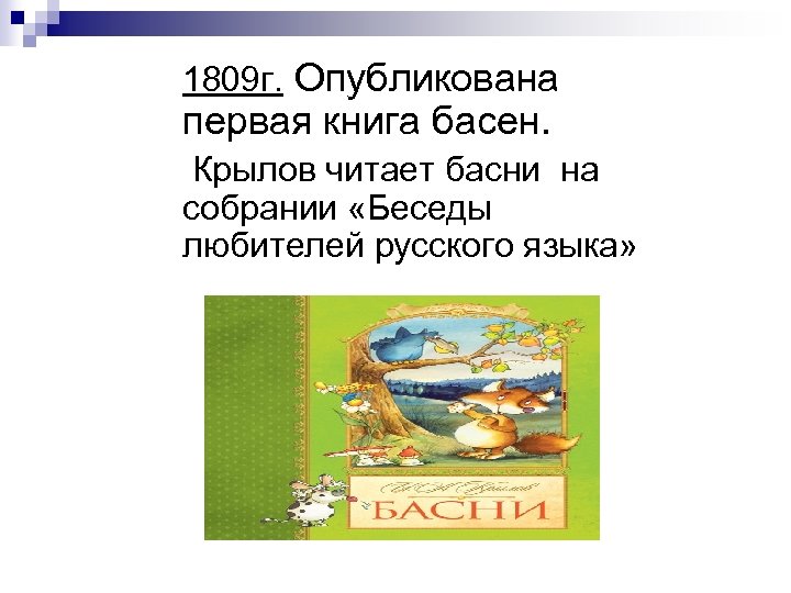  1809 г. Опубликована первая книга басен. Крылов читает басни на собрании «Беседы любителей