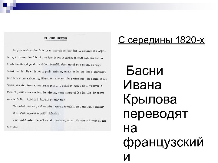 С середины 1820 -х г. Басни Ивана Крылова переводят на французский и 