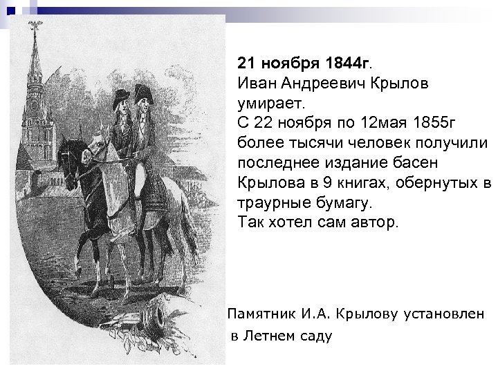 21 ноября 1844 г. Иван Андреевич Крылов умирает. С 22 ноября по 12 мая