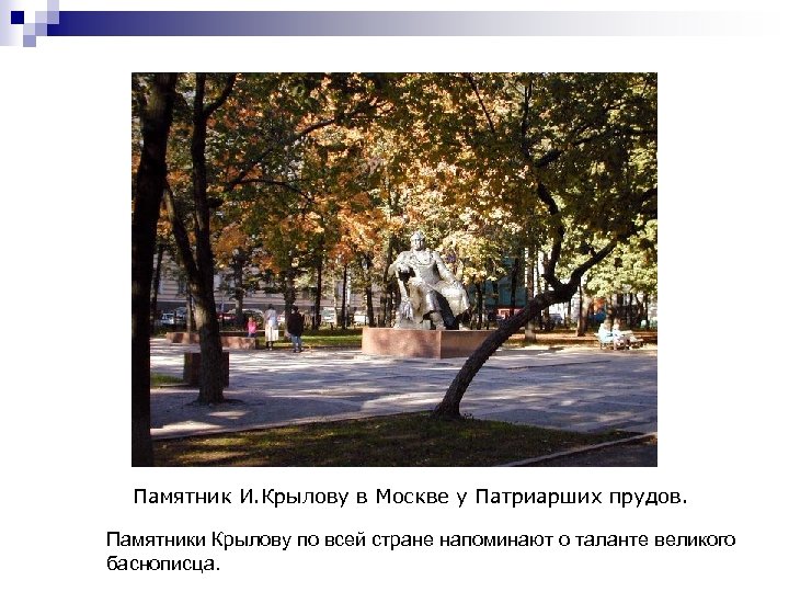 Памятник И. Крылову в Москве у Патриарших прудов. Памятники Крылову по всей стране напоминают