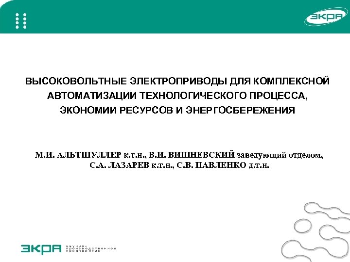 ВЫСОКОВОЛЬТНЫЕ ЭЛЕКТРОПРИВОДЫ ДЛЯ КОМПЛЕКСНОЙ АВТОМАТИЗАЦИИ ТЕХНОЛОГИЧЕСКОГО ПРОЦЕССА, ЭКОНОМИИ РЕСУРСОВ И ЭНЕРГОСБЕРЕЖЕНИЯ М. И. АЛЬТШУЛЛЕР