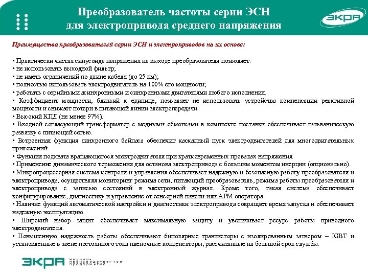 Преобразователь частоты серии ЭСН для электропривода среднего напряжения Преимущества преобразователей серии ЭСН и электроприводов