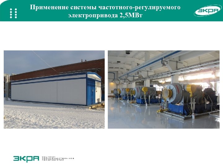 Применение системы частотного-регулируемого электропривода 2, 5 МВт 
