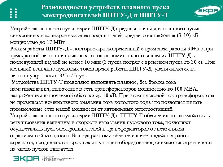 Разновидности устройств плавного пуска электродвигателей ШПТУ-Д и ШПТУ-Т Устройства плавного пуска серии ШПТУ-Д предназначены