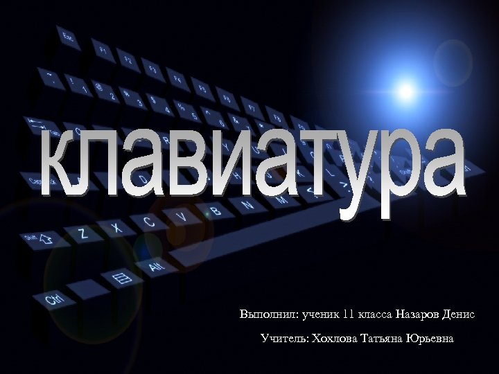 Выполнил: ученик 11 класса Назаров Денис Учитель: Хохлова Татьяна Юрьевна 