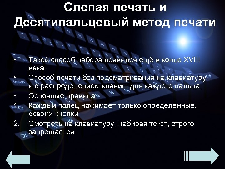 Слепая печать и Десятипальцевый метод печати • • • 1. 2. Такой способ набора