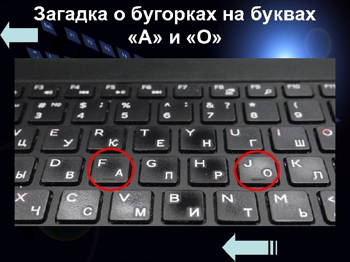 Загадка о бугорках на буквах «А» и «О» 