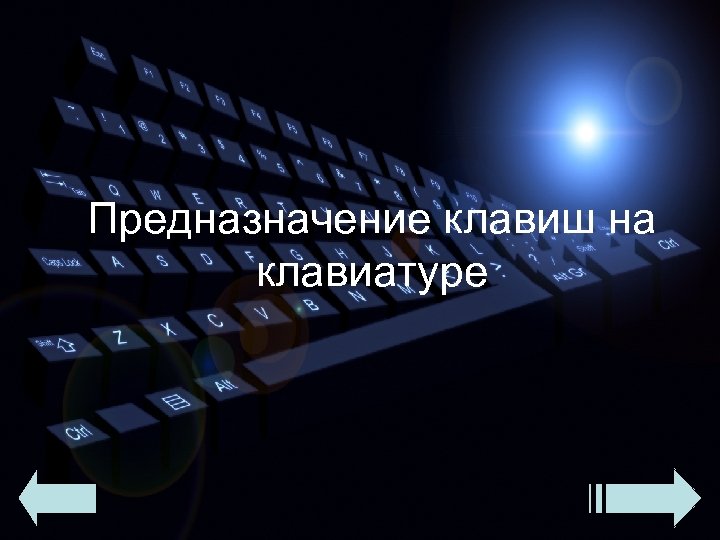 Предназначение клавиш на клавиатуре 