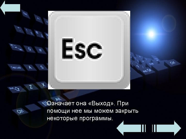 Означает она «Выход» . При помощи нее мы можем закрыть некоторые программы. 