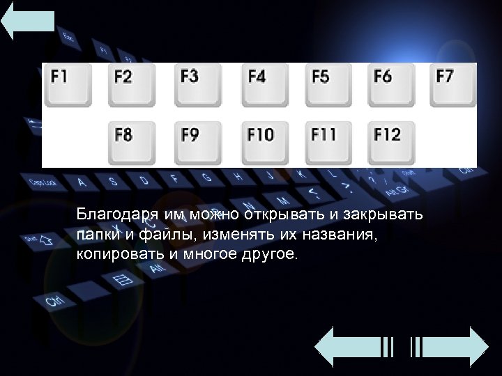 Благодаря им можно открывать и закрывать папки и файлы, изменять их названия, копировать и