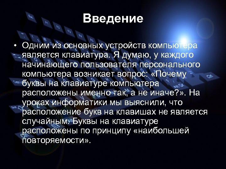 Введение • Одним из основных устройств компьютера является клавиатура. Я думаю, у каждого начинающего
