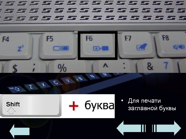  • Для печати заглавной буквы 