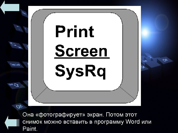 Она «фотографирует» экран. Потом этот снимок можно вставить в программу Word или Paint. 
