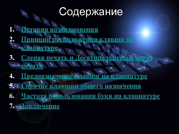 Содержание 1. История возникновения 2. Принцип расположения клавиш на клавиатуре 3. Слепая печать и