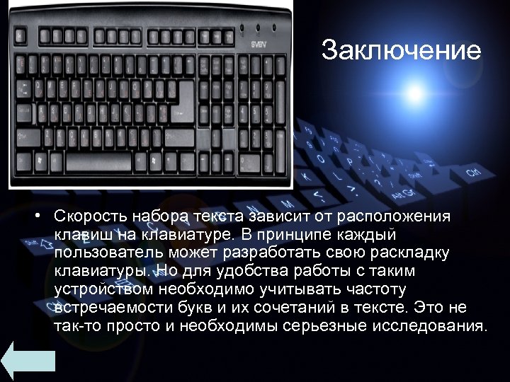 Заключение • Скорость набора текста зависит от расположения клавиш на клавиатуре. В принципе каждый