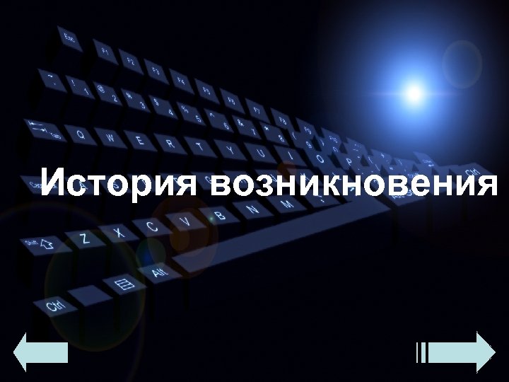 История возникновения 