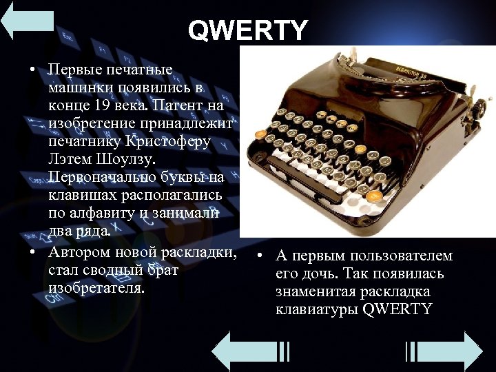 QWERTY • Первые печатные машинки появились в конце 19 века. Патент на изобретение принадлежит