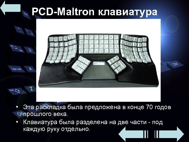 PCD-Maltron клавиатура • Эта раскладка была предложена в конце 70 годов прошлого века. •