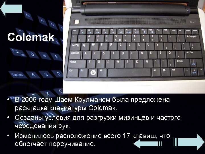 Colemak • В 2006 году Шаем Коулманом была предложена раскладка клавиатуры Colemak. • Созданы