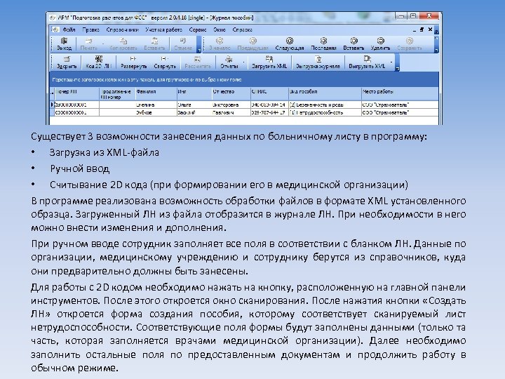 Существует 3 возможности занесения данных по больничному листу в программу: • Загрузка из XML-файла