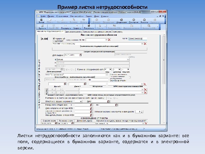 Пример листка нетрудоспособности Листки нетрудоспособности заполняются как и в бумажном варианте: все поля, содержащиеся