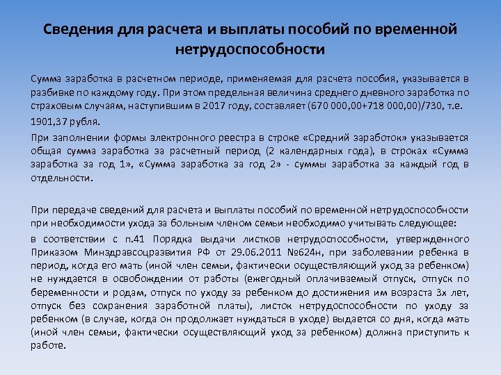 Сведения для расчета и выплаты пособий по временной нетрудоспособности Сумма заработка в расчетном периоде,