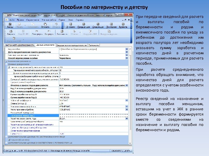 Пособия по материнству и детству При передаче сведений для расчета и выплаты пособий по