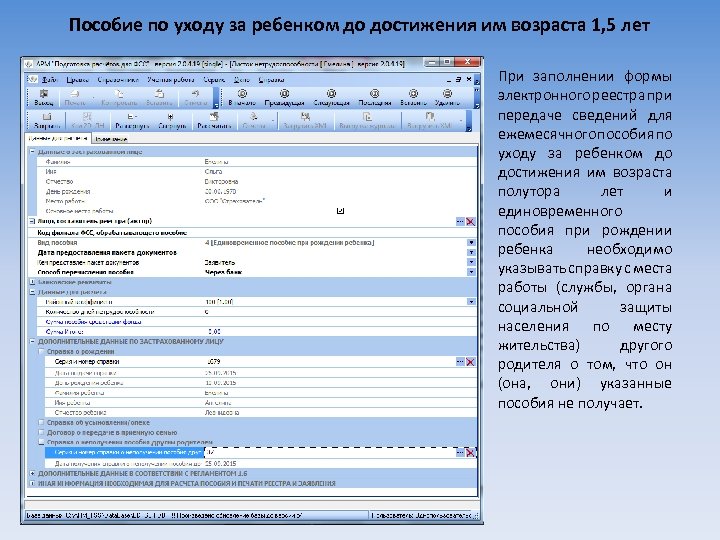 Пособие по уходу за ребенком до достижения им возраста 1, 5 лет При заполнении