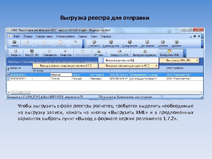 Выгрузка реестра для отправки Чтобы выгрузить в файл реестры расчетов, требуется выделить необходимые на
