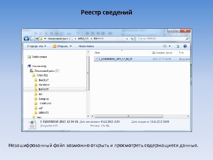 Реестр сведений Незашифрованный файл возможно открыть и просмотреть содержащиеся данные. 