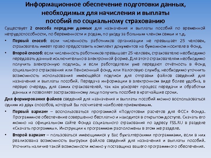 Информационное обеспечение подготовки данных, необходимых для начисления и выплаты пособий по социальному страхованию Существует