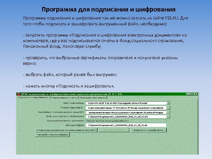 Программа для подписания и шифрования Программу подписания и шифрования так же можно скачать на