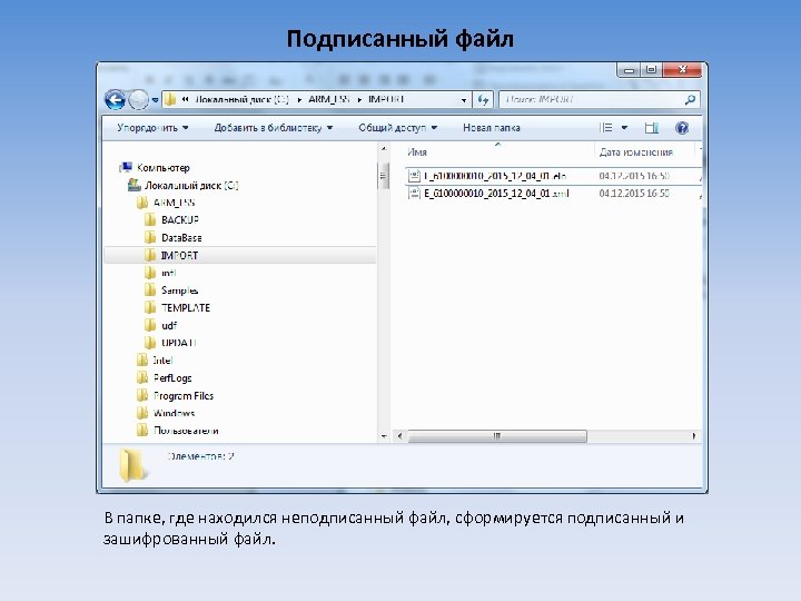 Подписанный файл В папке, где находился неподписанный файл, сформируется подписанный и зашифрованный файл. 