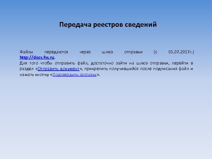 Передача реестров сведений Файлы передаются через шлюз отправки (с 01. 07. 2017 г. )