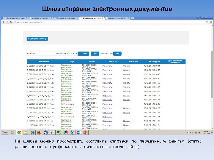 Шлюз отправки электронных документов На шлюзе можно просмотреть состояние отправки по переданным файлам (статус