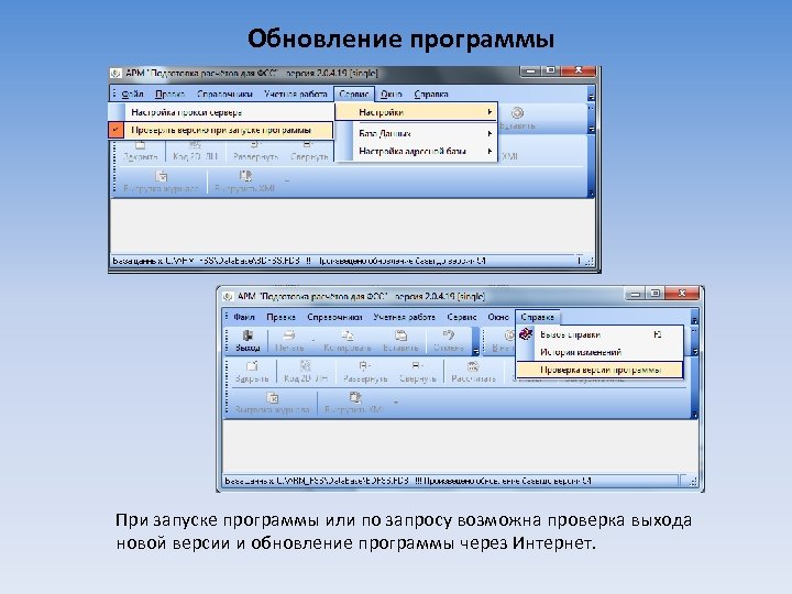 Обновление программы При запуске программы или по запросу возможна проверка выхода новой версии и