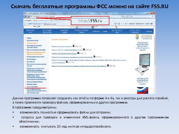 Скачать бесплатные программы ФСС можно на сайте FSS. RU http: //FSS. ru Данная программа