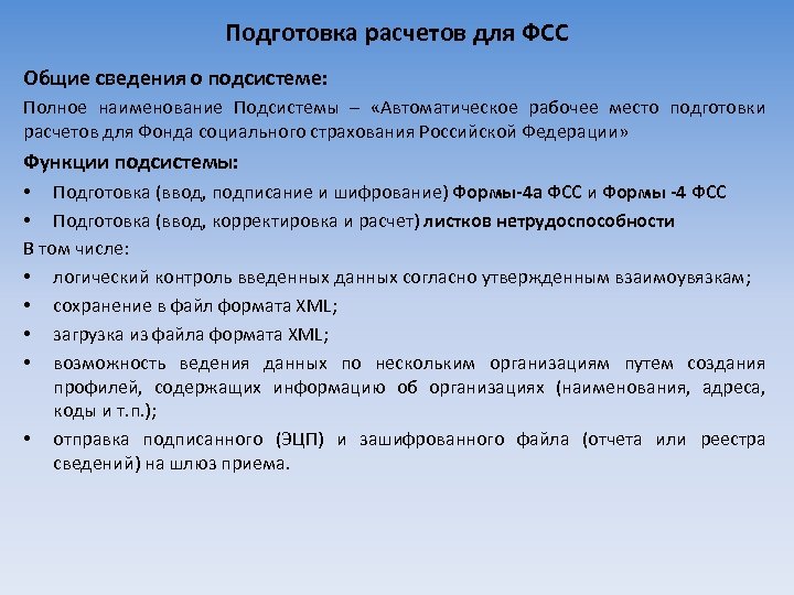 Подготовка расчетов для ФСС Общие сведения о подсистеме: Полное наименование Подсистемы – «Автоматическое рабочее